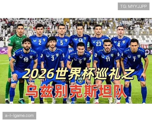 乌兹别克斯坦能否创造历史 冲击2026世界杯首秀